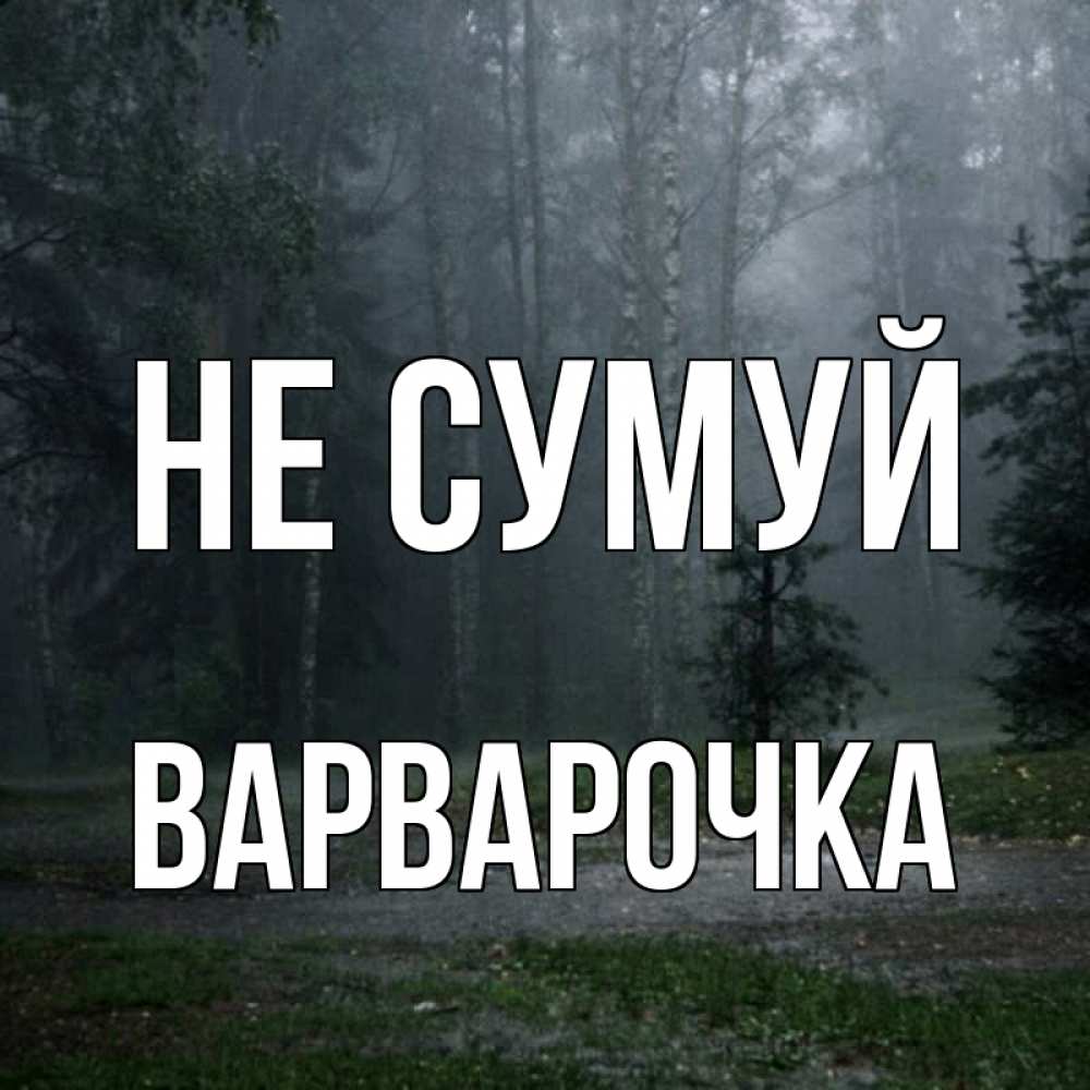 Открытка на каждый день з підписом, Варварочка Не сумуй осень Прикольна листівка з побажанням онлайн скачати безкоштовно 