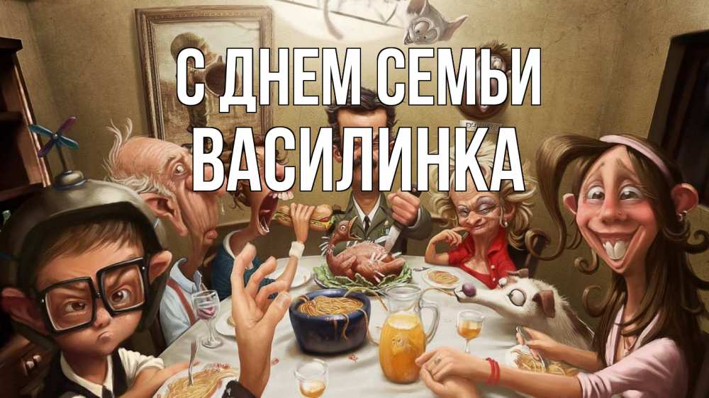 Открытка на каждый день з підписом, Василинка С днем семьи с днем семьи Прикольна листівка з побажанням онлайн скачати безкоштовно 
