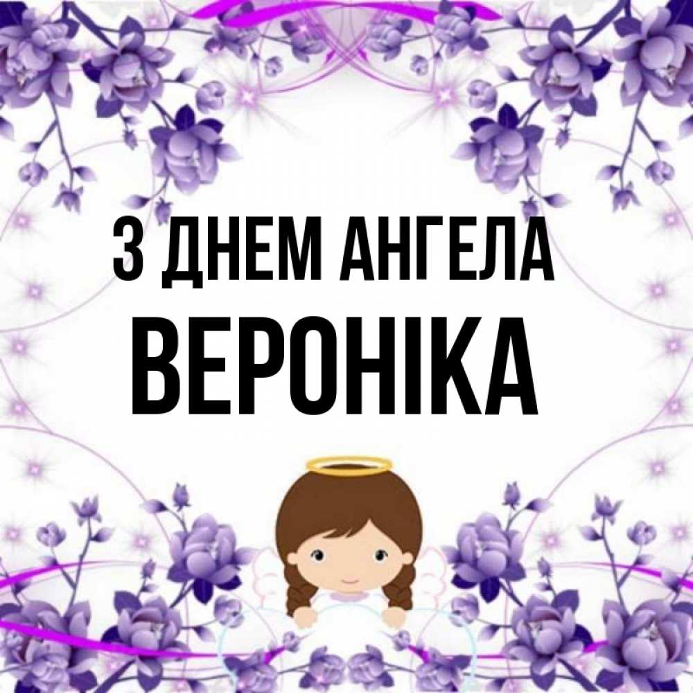 Открытка на каждый день з підписом, Вероніка З Днем ангела с именинами в рамочке Прикольна листівка з побажанням онлайн скачати безкоштовно 