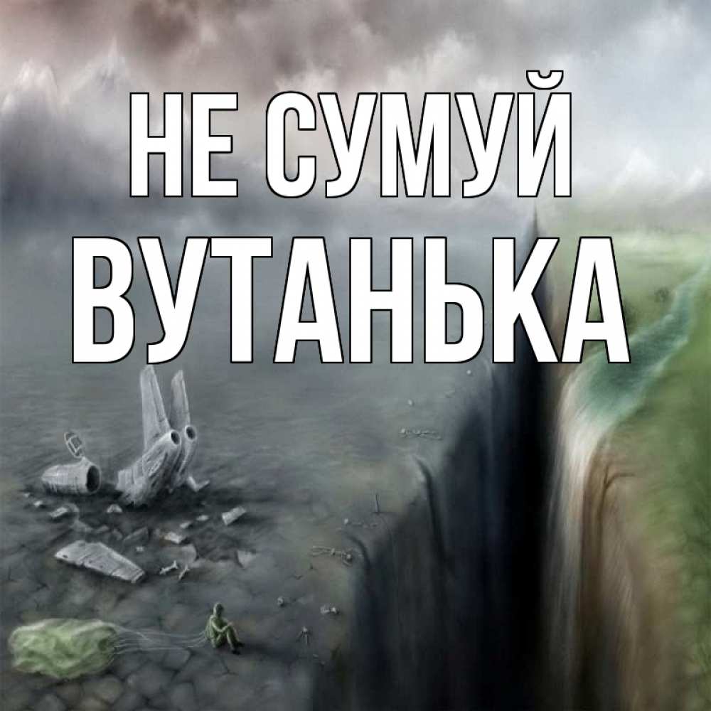 Открытка на каждый день з підписом, Вутанька Не сумуй все спаслись. Прикольна листівка з побажанням онлайн скачати безкоштовно 