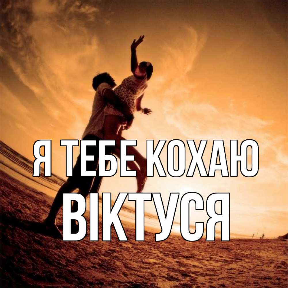 Открытка на каждый день з підписом, Віктуся Я тебе кохаю парень держит девушку Прикольна листівка з побажанням онлайн скачати безкоштовно 