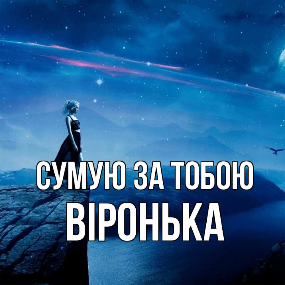 Открытка на каждый день з підписом, Віронька Сумую за тобою одна Прикольна листівка з побажанням онлайн скачати безкоштовно 
