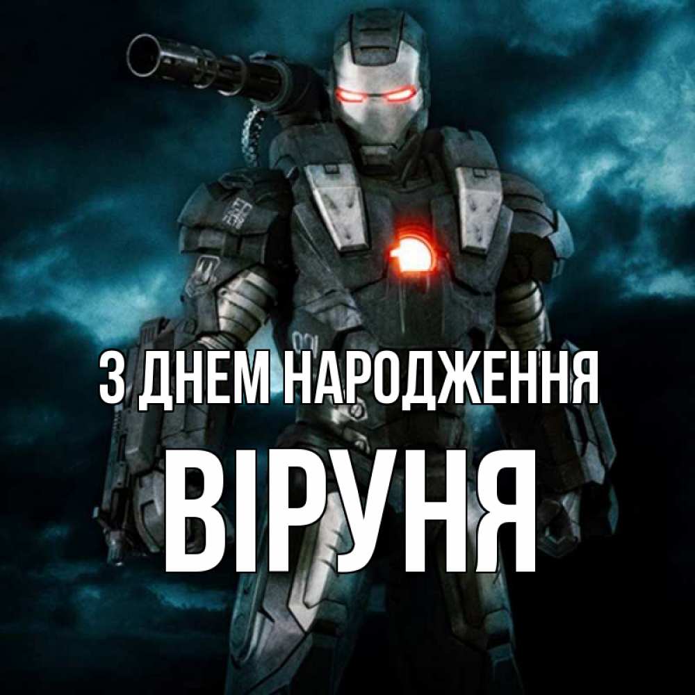 Открытка на каждый день з підписом, Віруня З Днем народження марвел супергерой в новом костюме Прикольна листівка з побажанням онлайн скачати безкоштовно 