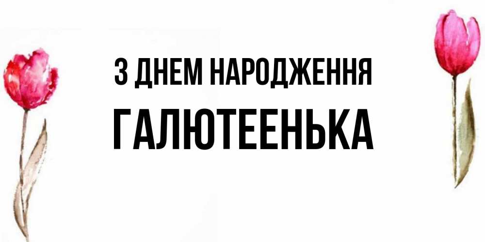 Открытка на каждый день з підписом, Галютеенька З Днем народження открытки акварелью с цветами Прикольна листівка з побажанням онлайн скачати безкоштовно 