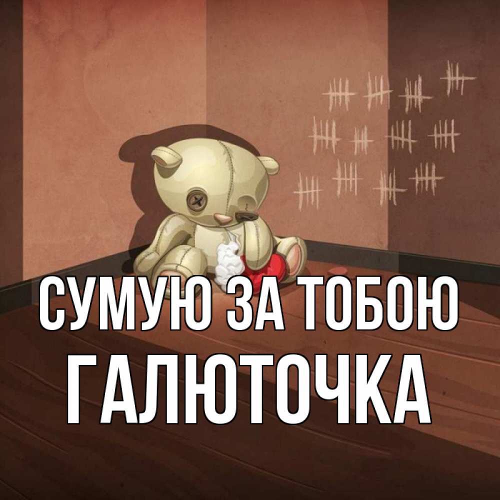 Открытка на каждый день з підписом, Галюточка Сумую за тобою скорее ко мне Прикольна листівка з побажанням онлайн скачати безкоштовно 