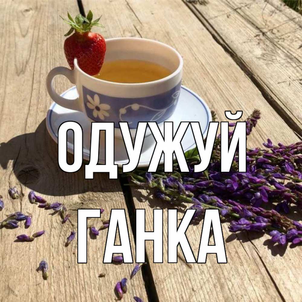 Открытка на каждый день з підписом, Ганка Одужуй чай Прикольна листівка з побажанням онлайн скачати безкоштовно 