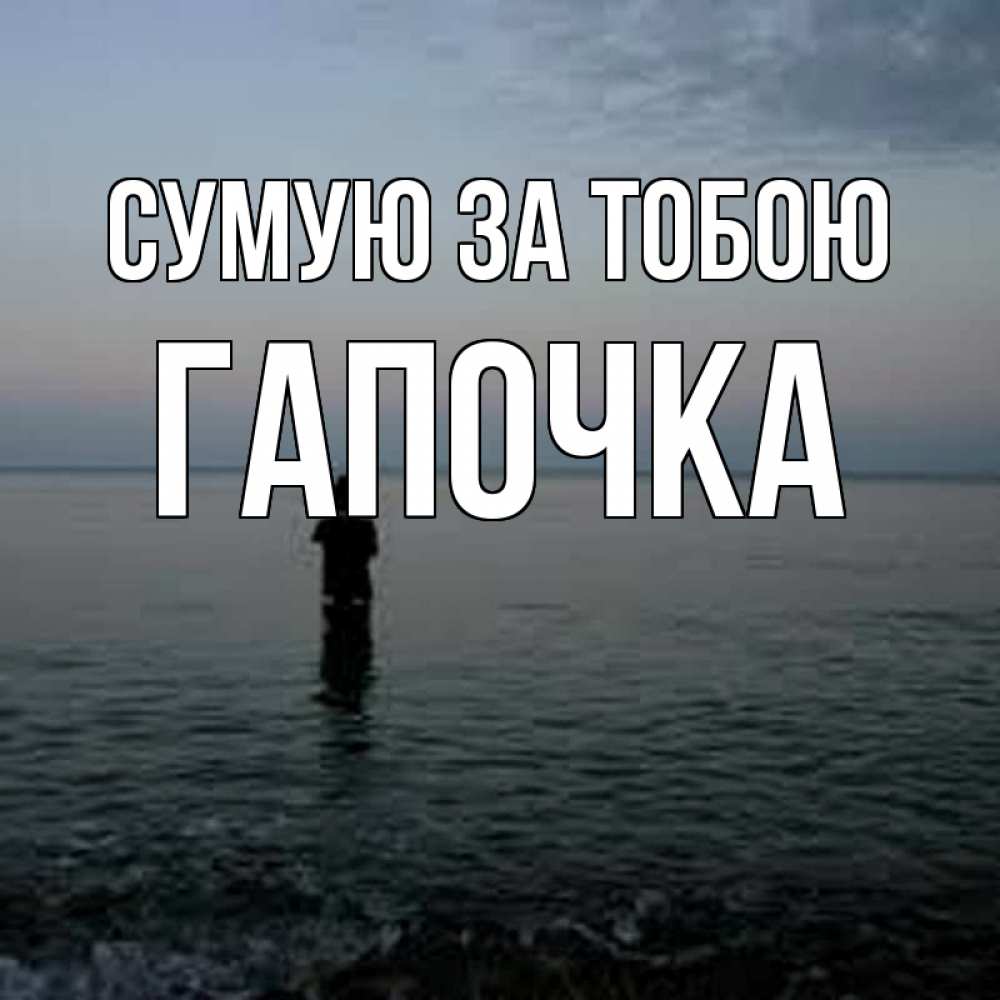Открытка на каждый день з підписом, Гапочка Сумую за тобою скука Прикольна листівка з побажанням онлайн скачати безкоштовно 