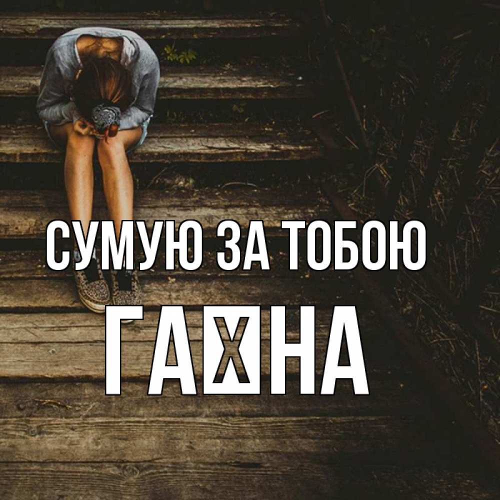 Открытка на каждый день з підписом, Гаїна Сумую за тобою грущу Прикольна листівка з побажанням онлайн скачати безкоштовно 