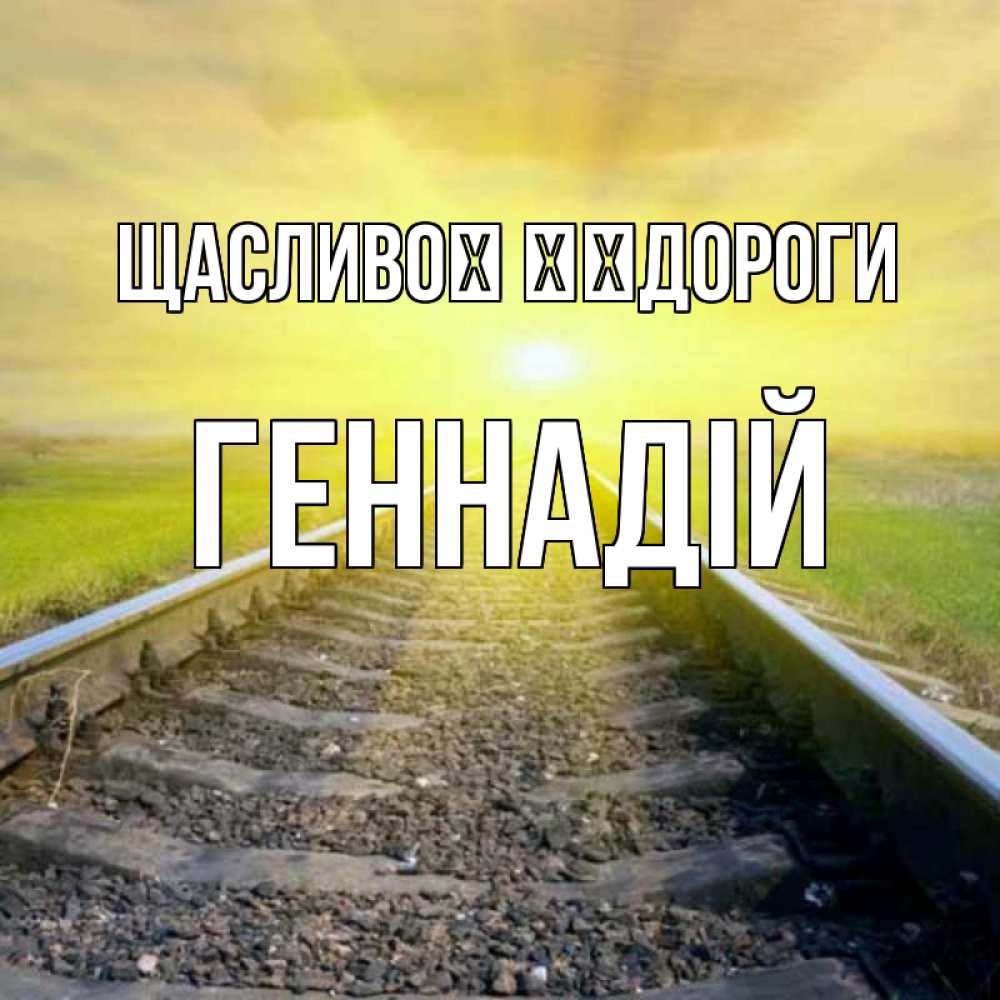 Открытка на каждый день з підписом, Геннадій Щасливої ​​дороги красивая железная дорога Прикольна листівка з побажанням онлайн скачати безкоштовно 