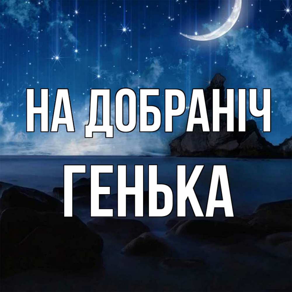 Открытка на каждый день з підписом, Генька На добраніч море Прикольна листівка з побажанням онлайн скачати безкоштовно 