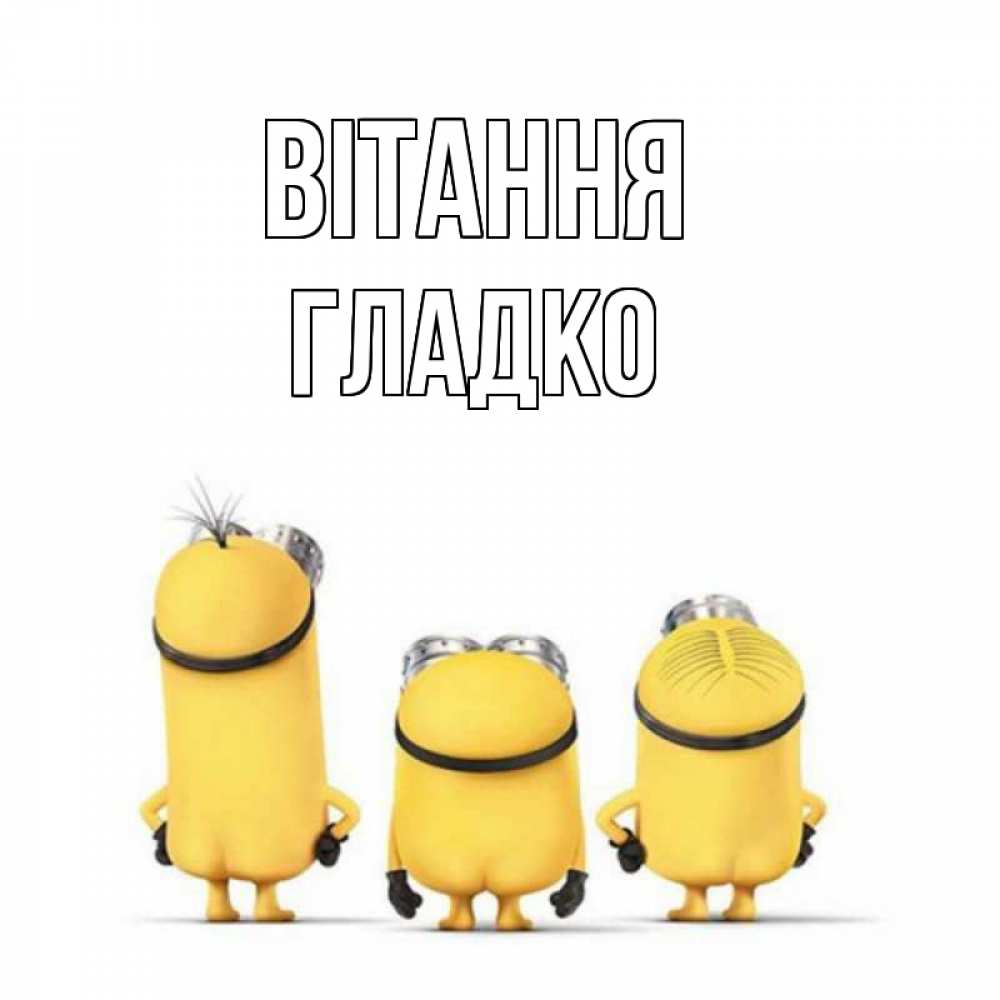 Открытка на каждый день з підписом, Гладко Вітання приветики Прикольна листівка з побажанням онлайн скачати безкоштовно 