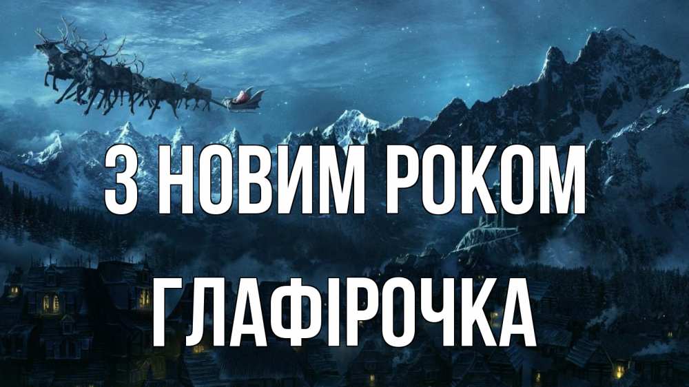 Открытка на каждый день з підписом, Глафірочка З новим роком дед мороз олени Прикольна листівка з побажанням онлайн скачати безкоштовно 