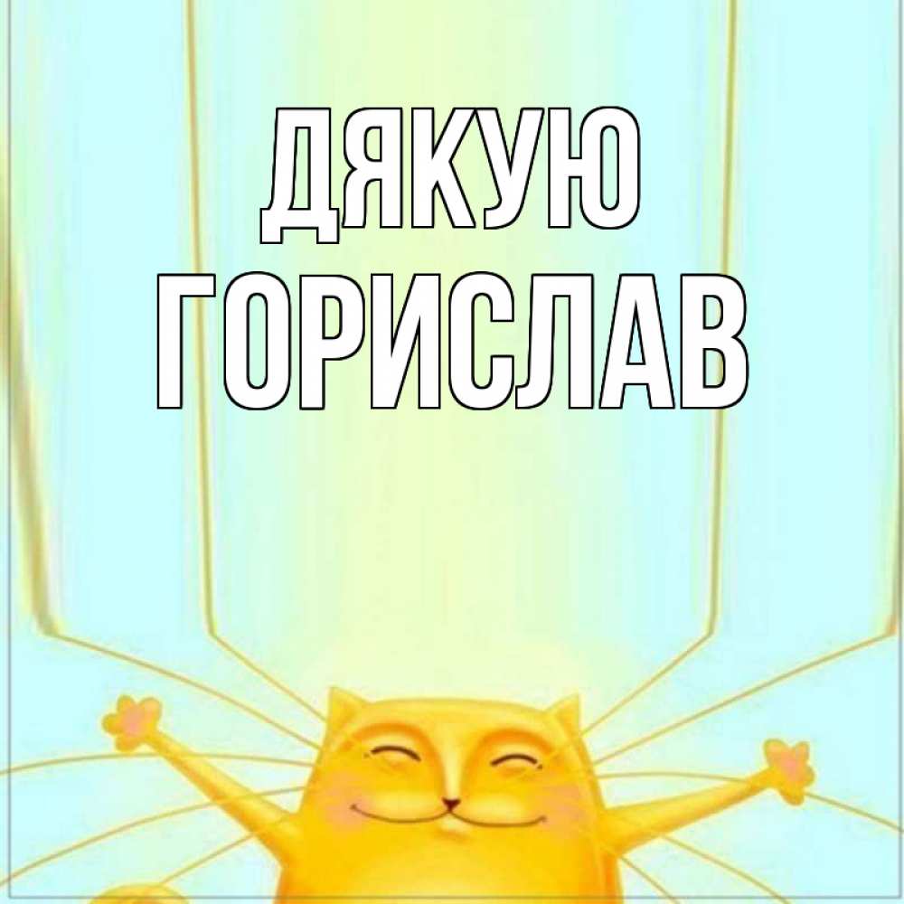 Открытка на каждый день з підписом, Горислав Дякую кот с усами благодарит Прикольна листівка з побажанням онлайн скачати безкоштовно 