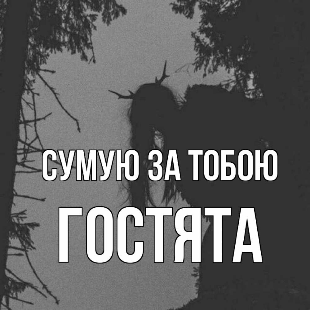 Открытка на каждый день з підписом, Гостята Сумую за тобою пугаю Прикольна листівка з побажанням онлайн скачати безкоштовно 