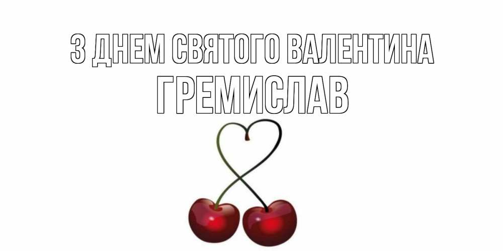 Открытка на каждый день з підписом, Гремислав З Днем Святого Валентина вишни сплелись как сердечко для девушки Прикольна листівка з побажанням онлайн скачати безкоштовно 