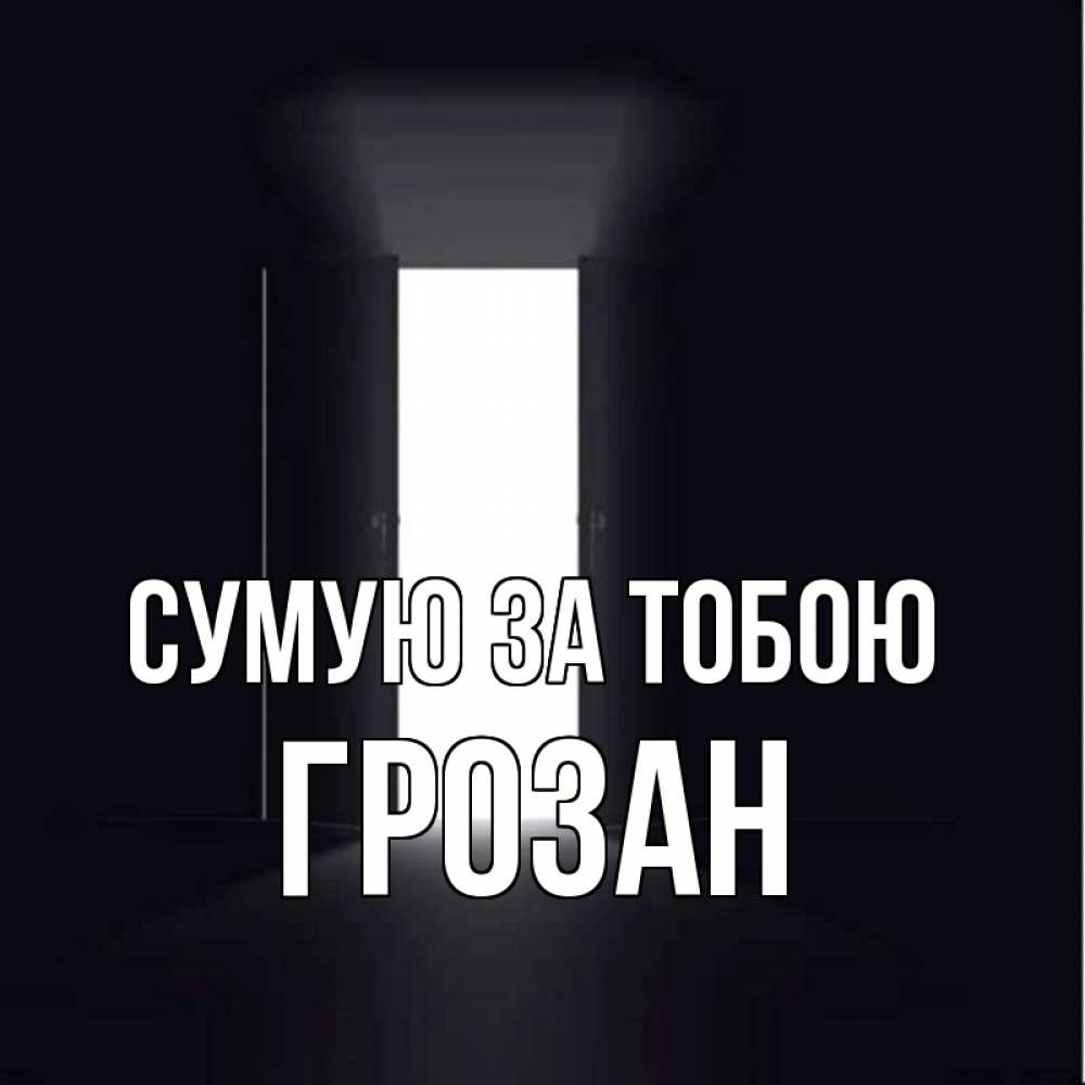 Открытка на каждый день з підписом, Грозан Сумую за тобою дверь и свет Прикольна листівка з побажанням онлайн скачати безкоштовно 