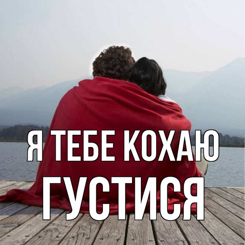 Открытка на каждый день з підписом, Густися Я тебе кохаю плед Прикольна листівка з побажанням онлайн скачати безкоштовно 
