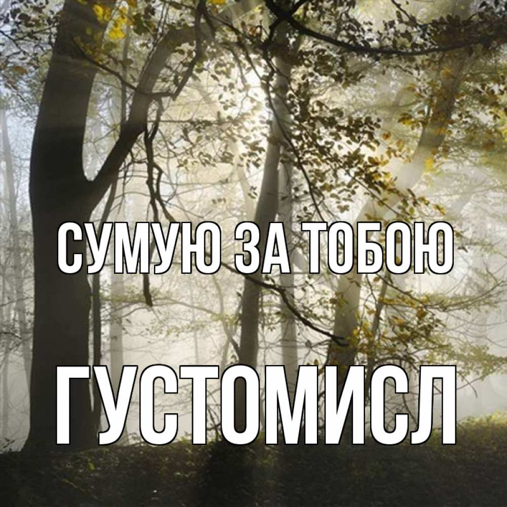 Открытка на каждый день з підписом, Густомисл Сумую за тобою грустно Прикольна листівка з побажанням онлайн скачати безкоштовно 