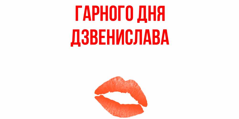 Открытка на каждый день з підписом, Дзвенислава Гарного дня удачного дня с поцелуем Прикольна листівка з побажанням онлайн скачати безкоштовно 