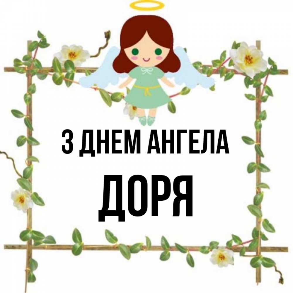 Открытка на каждый день з підписом, Доря З Днем ангела Ангел с нимбом Прикольна листівка з побажанням онлайн скачати безкоштовно 