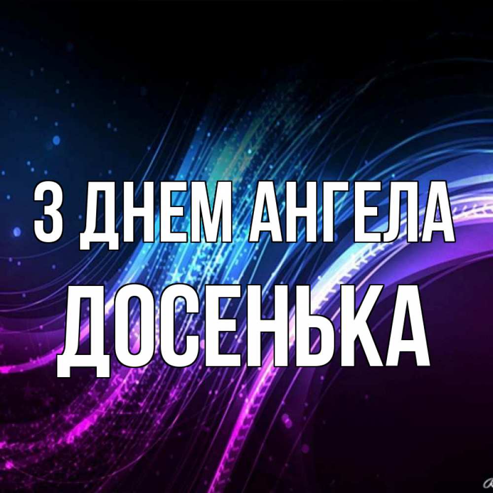 Открытка на каждый день з підписом, Досенька З Днем ангела фиолетовый фон Прикольна листівка з побажанням онлайн скачати безкоштовно 