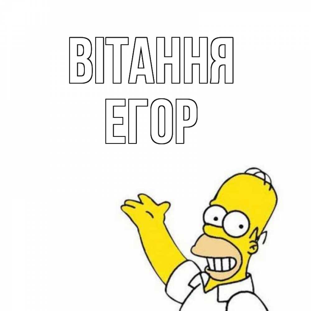 Открытка на каждый день з підписом, Егор Вітання Симпсоны Прикольна листівка з побажанням онлайн скачати безкоштовно 