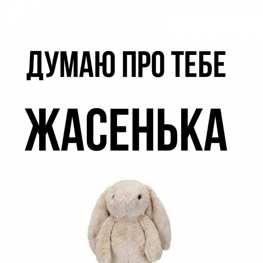 Открытка на каждый день з підписом, Жасенька Думаю про тебе открытки с текстами и подписями Прикольна листівка з побажанням онлайн скачати безкоштовно 