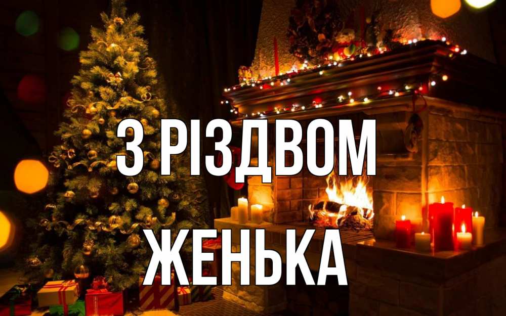 Открытка на каждый день з підписом, Женька З Різдвом новый год Прикольна листівка з побажанням онлайн скачати безкоштовно 