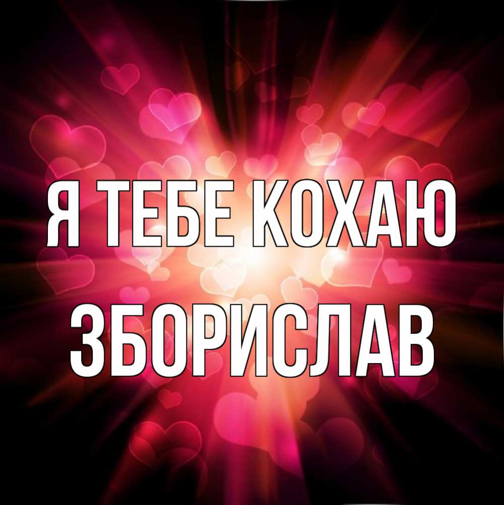 Открытка на каждый день з підписом, Зборислав Я тебе кохаю рамочка 1 Прикольна листівка з побажанням онлайн скачати безкоштовно 