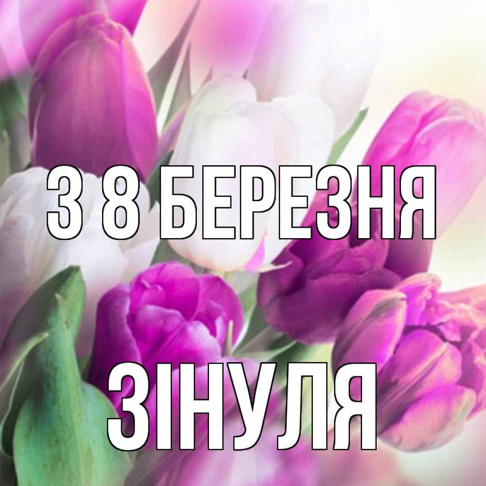 Открытка на каждый день з підписом, Зінуля З 8 БЕРЕЗНЯ весна 1 Прикольна листівка з побажанням онлайн скачати безкоштовно 