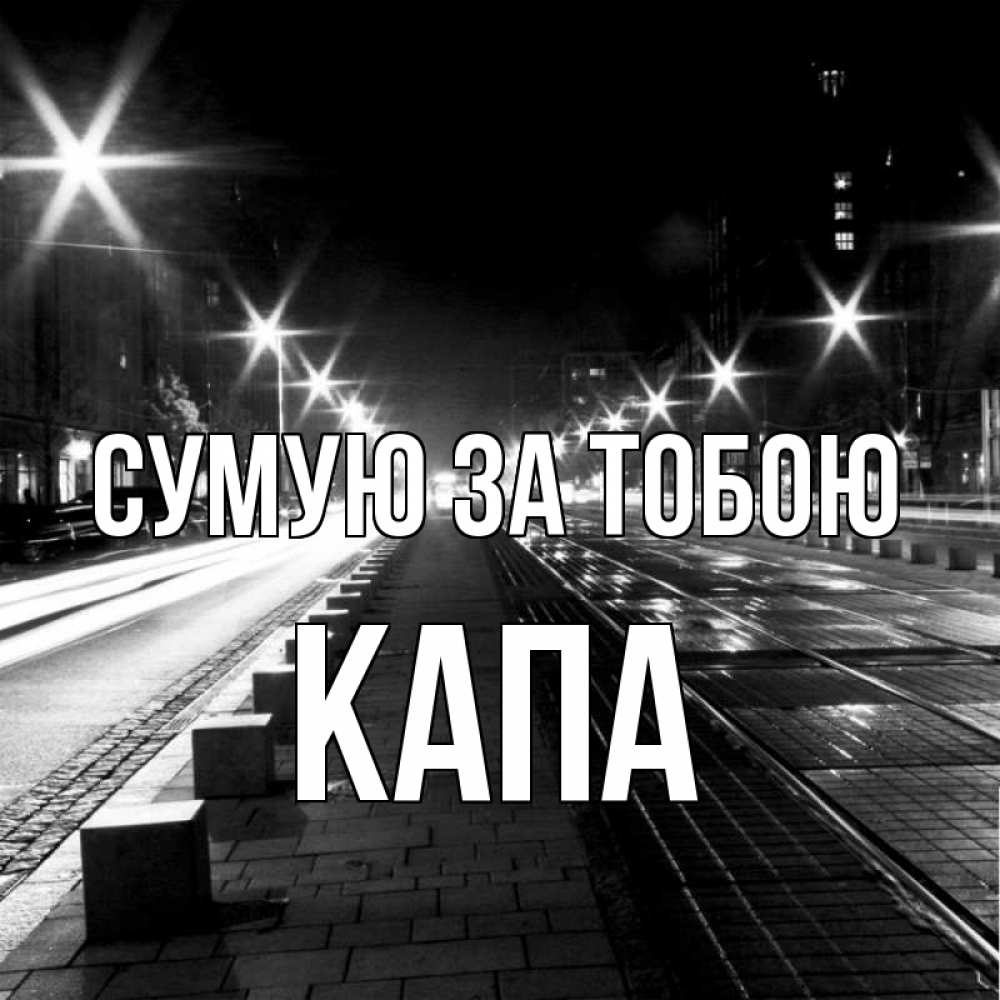 Открытка на каждый день з підписом, Капа Сумую за тобою проспект Прикольна листівка з побажанням онлайн скачати безкоштовно 