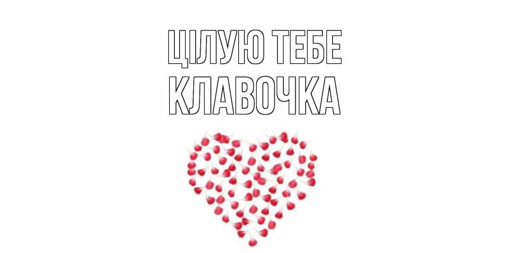 Открытка на каждый день з підписом, Клавочка Цілую тебе сердце Прикольна листівка з побажанням онлайн скачати безкоштовно 