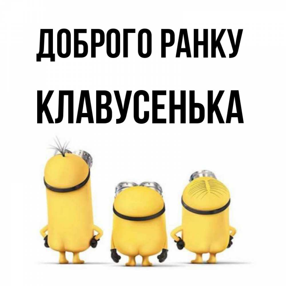 Открытка на каждый день з підписом, Клавусенька Доброго ранку подписать открытку онлайн бесплатно Прикольна листівка з побажанням онлайн скачати безкоштовно 