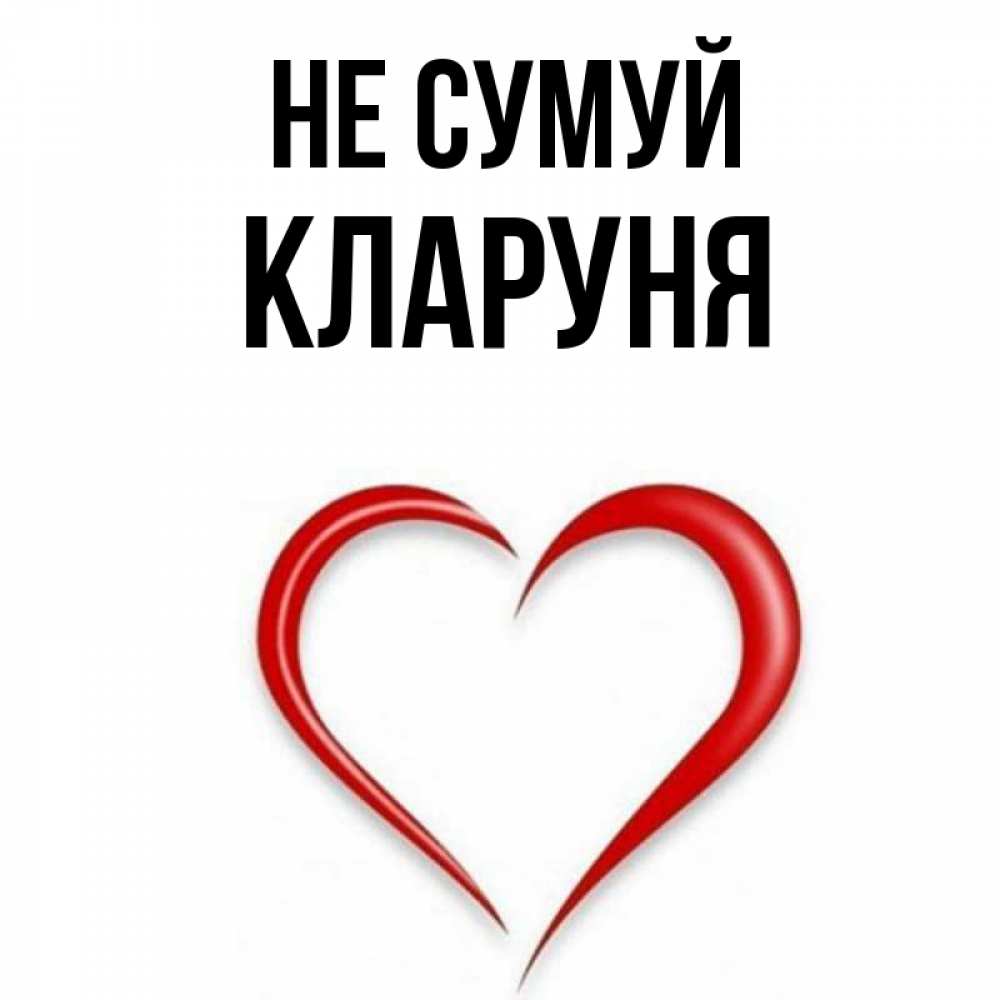Открытка на каждый день з підписом, Кларуня Не сумуй для любимой Прикольна листівка з побажанням онлайн скачати безкоштовно 
