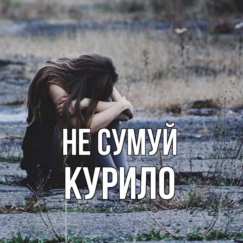 Открытка на каждый день з підписом, Курило Не сумуй длинные волосы и камни Прикольна листівка з побажанням онлайн скачати безкоштовно 