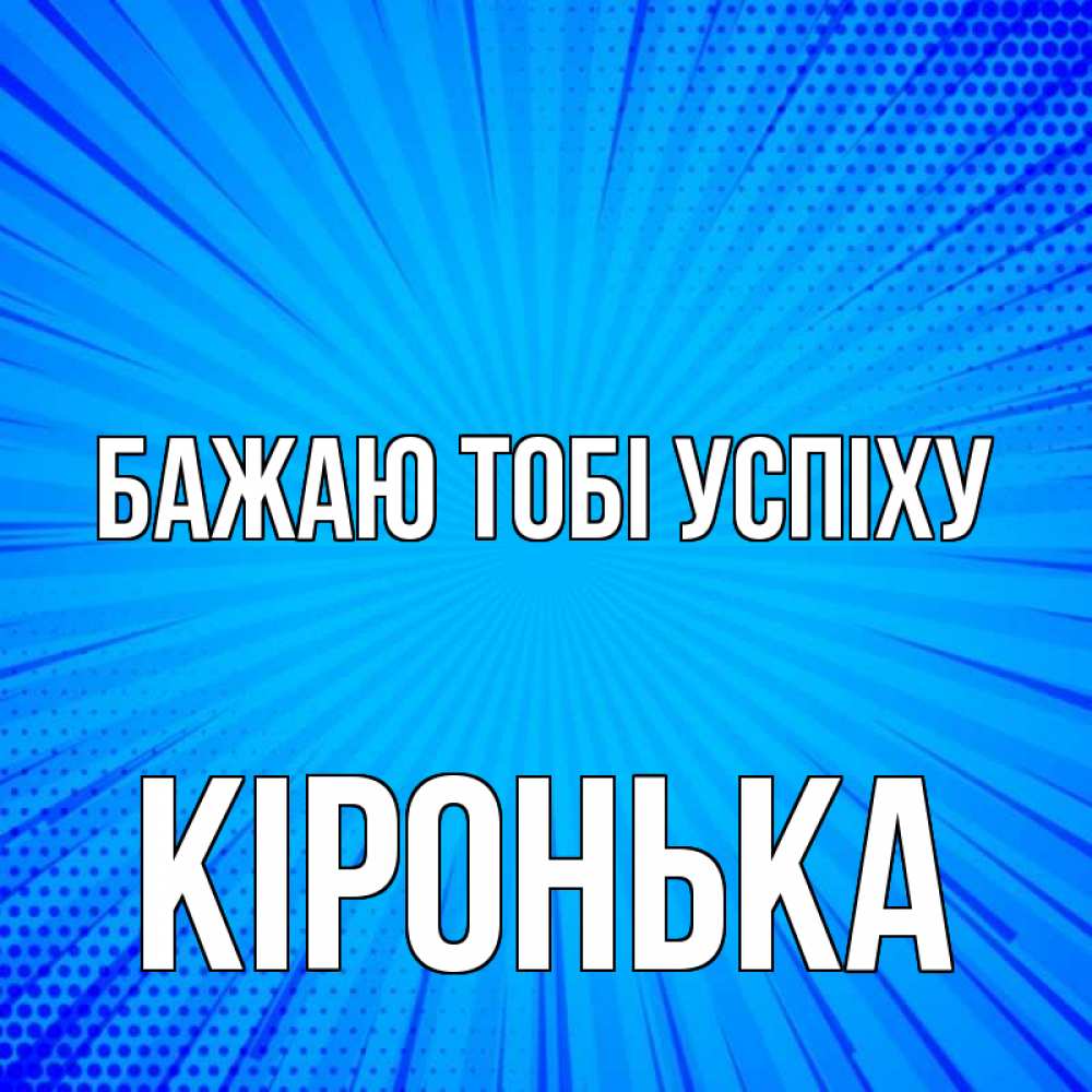 Открытка на каждый день з підписом, Кіронька Бажаю тобі успіху на удачу Прикольна листівка з побажанням онлайн скачати безкоштовно 