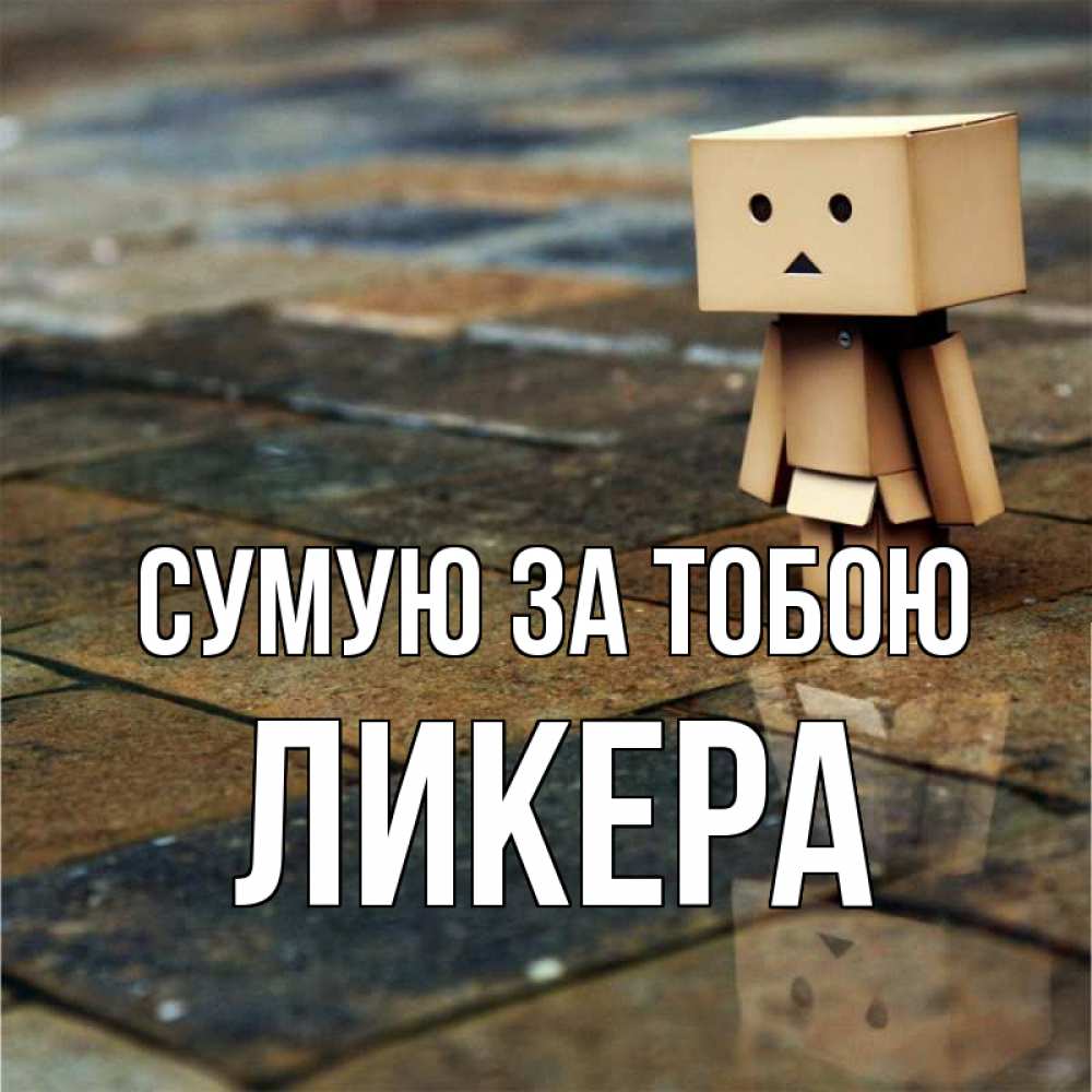 Открытка на каждый день з підписом, Ликера Сумую за тобою куколка из картона в стиле майнкрафт Прикольна листівка з побажанням онлайн скачати безкоштовно 