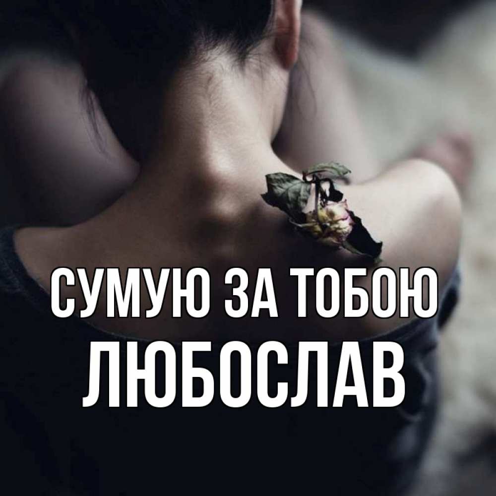 Открытка на каждый день з підписом, Любослав Сумую за тобою засох цветок Прикольна листівка з побажанням онлайн скачати безкоштовно 