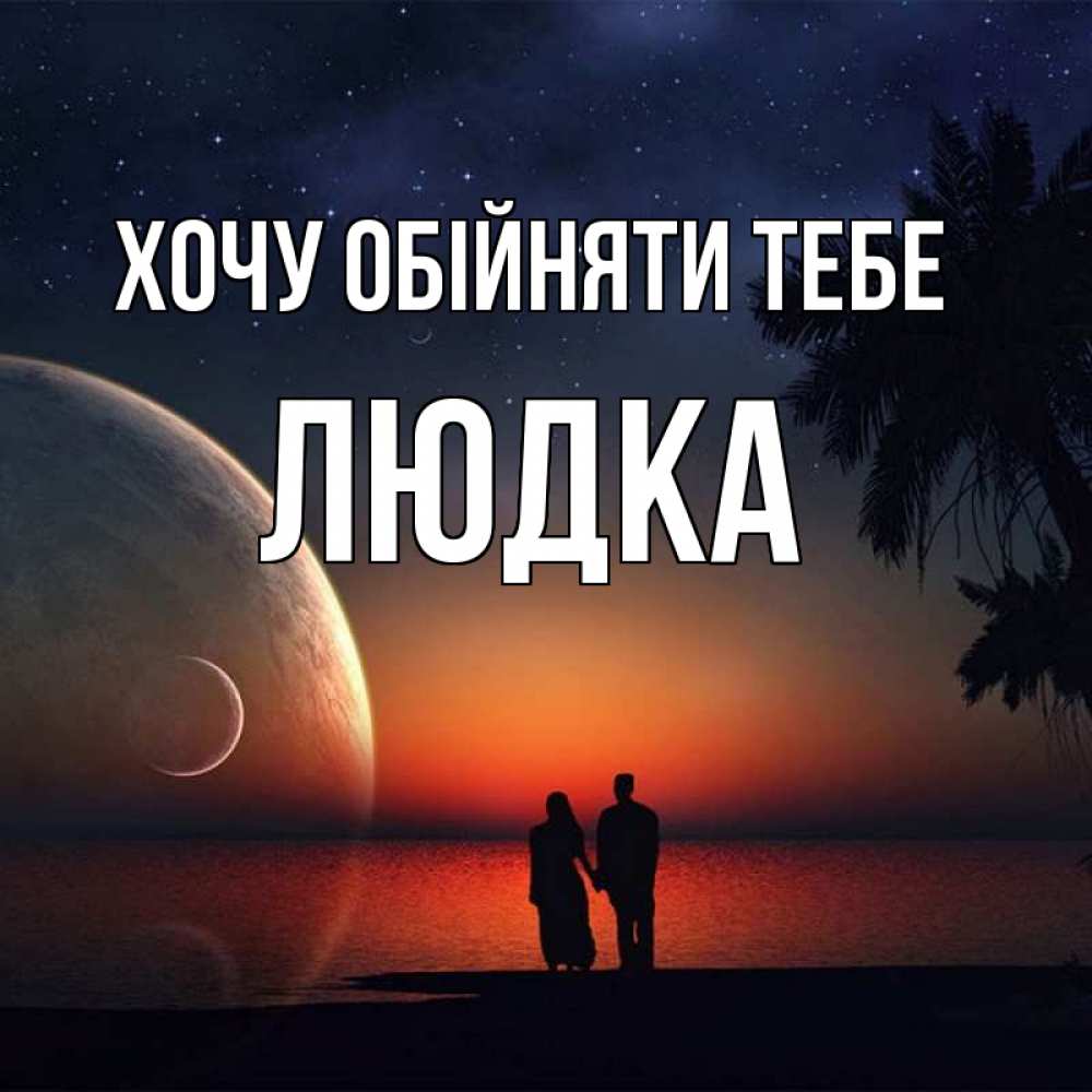 Открытка на каждый день з підписом, Людка Хочу обійняти тебе восход спутников Прикольна листівка з побажанням онлайн скачати безкоштовно 
