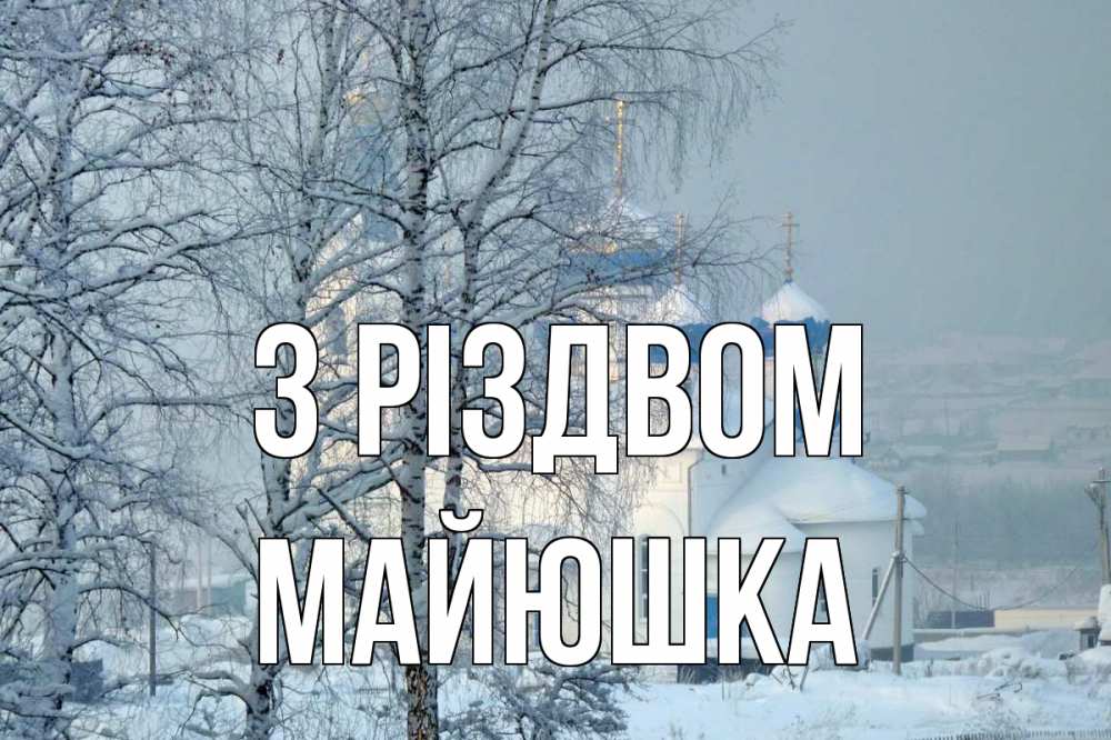 Открытка на каждый день з підписом, Майюшка З Різдвом храм, зима Прикольна листівка з побажанням онлайн скачати безкоштовно 