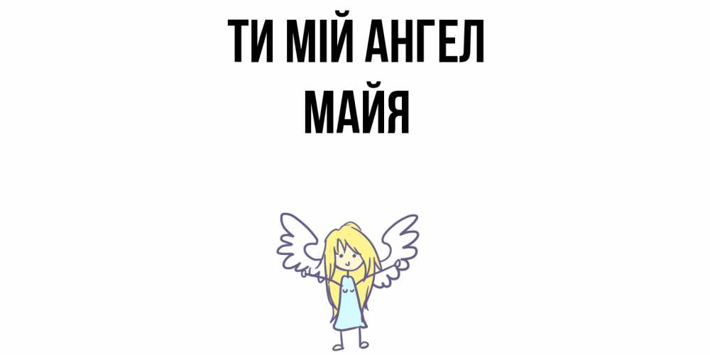 Открытка на каждый день з підписом, Майя Ти мій ангел ангел Прикольна листівка з побажанням онлайн скачати безкоштовно 