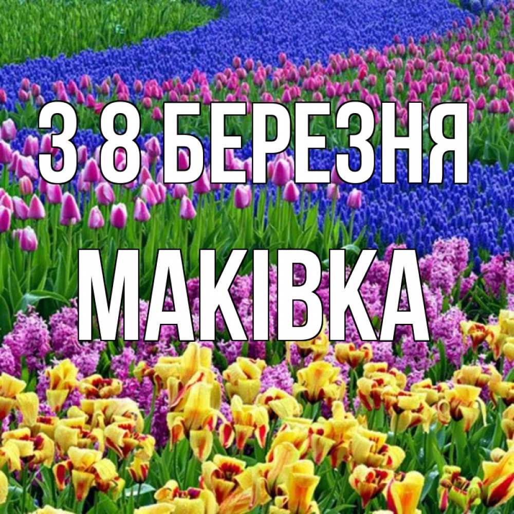 Открытка на каждый день з підписом, Маківка З 8 БЕРЕЗНЯ цветы Прикольна листівка з побажанням онлайн скачати безкоштовно 
