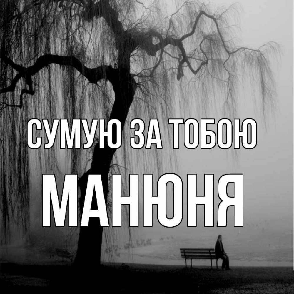 Открытка на каждый день з підписом, Манюня Сумую за тобою лавочка под деревом я жду тебя Прикольна листівка з побажанням онлайн скачати безкоштовно 