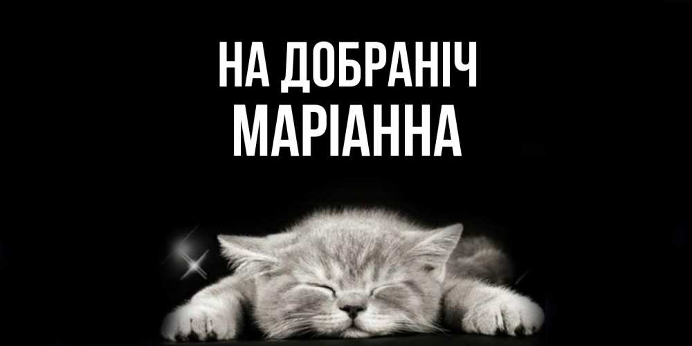 Открытка на каждый день з підписом, Маріанна На добраніч спящий котик Прикольна листівка з побажанням онлайн скачати безкоштовно 