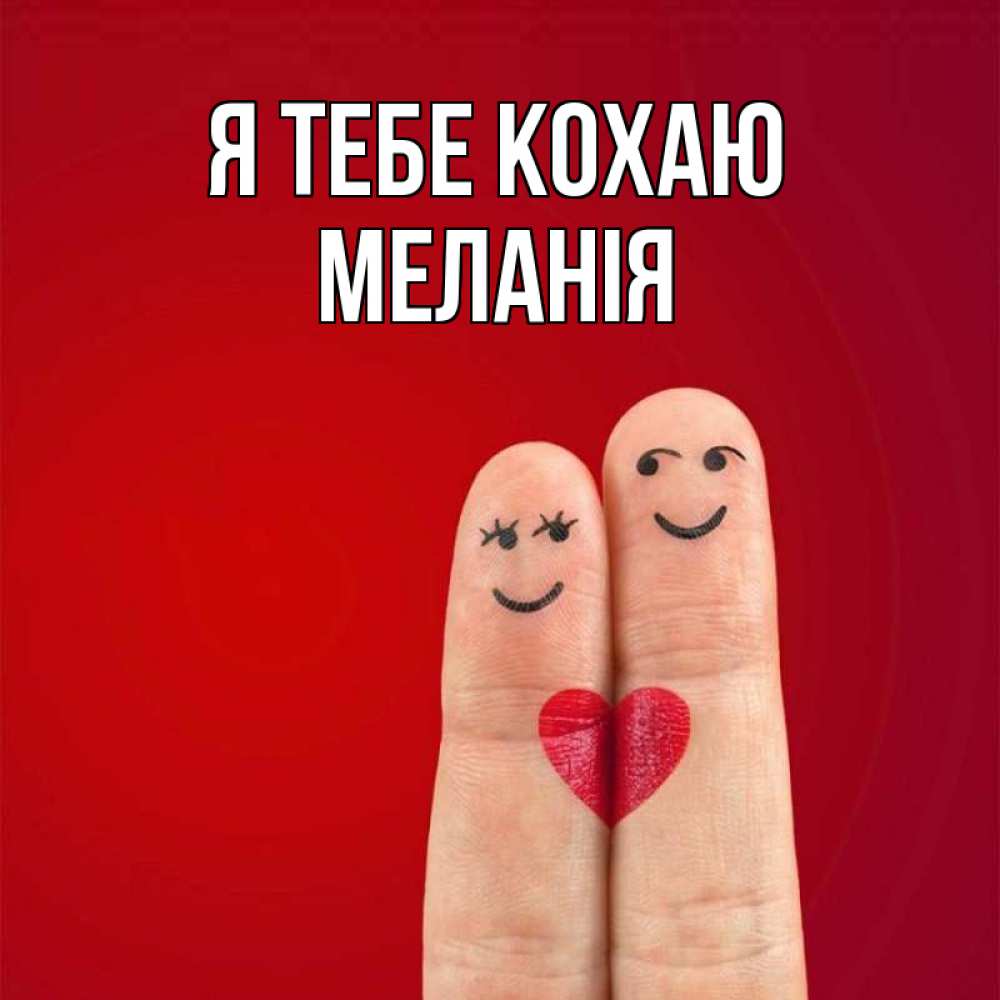 Открытка на каждый день з підписом, Меланія Я тебе кохаю одно целое Прикольна листівка з побажанням онлайн скачати безкоштовно 