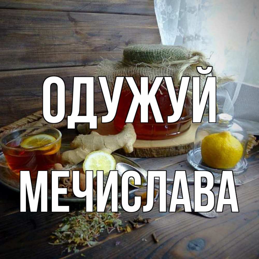 Открытка на каждый день з підписом, Мечислава Одужуй банка с медом Прикольна листівка з побажанням онлайн скачати безкоштовно 
