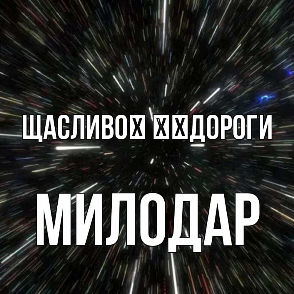 Открытка на каждый день з підписом, Милодар Щасливої ​​дороги туннель Прикольна листівка з побажанням онлайн скачати безкоштовно 