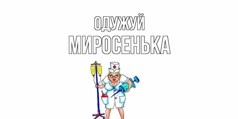 Открытка на каждый день з підписом, Миросенька Одужуй медсестра Прикольна листівка з побажанням онлайн скачати безкоштовно 