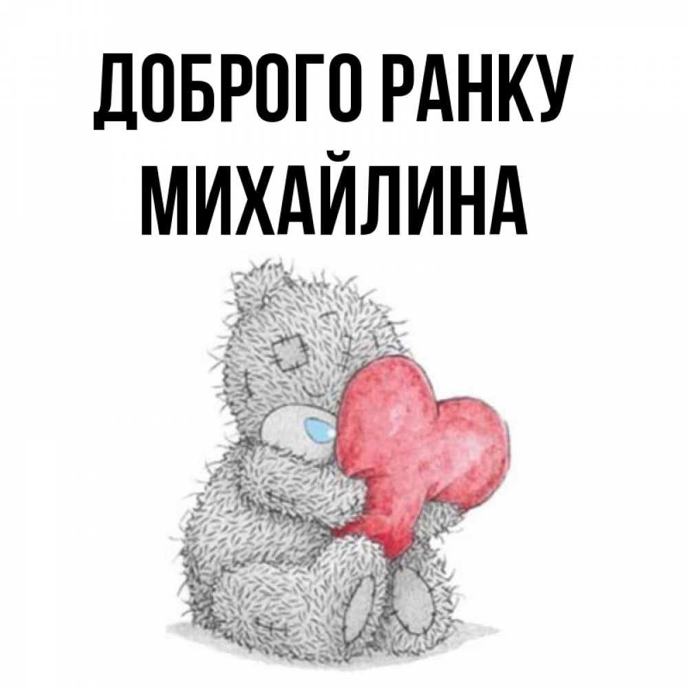 Открытка на каждый день з підписом, Михайлина Доброго ранку плюшевые игрушки Прикольна листівка з побажанням онлайн скачати безкоштовно 