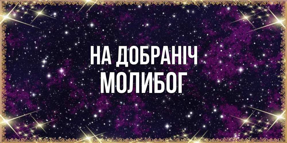 Открытка на каждый день з підписом, Молибог На добраніч хорошего сна Прикольна листівка з побажанням онлайн скачати безкоштовно 